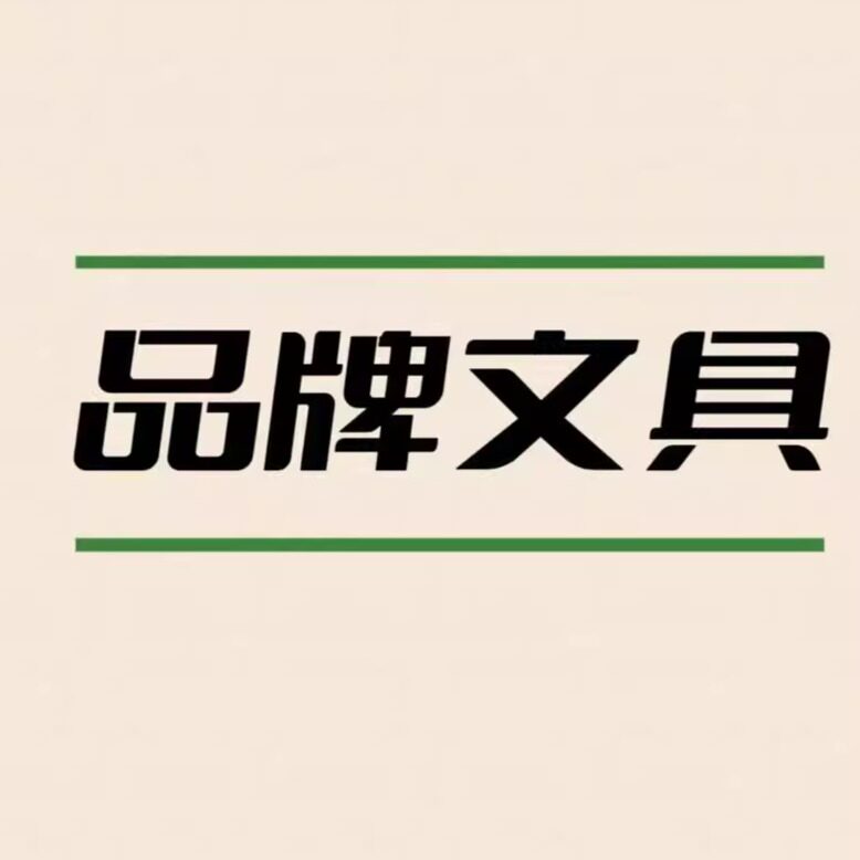 品牌文具折扣仓