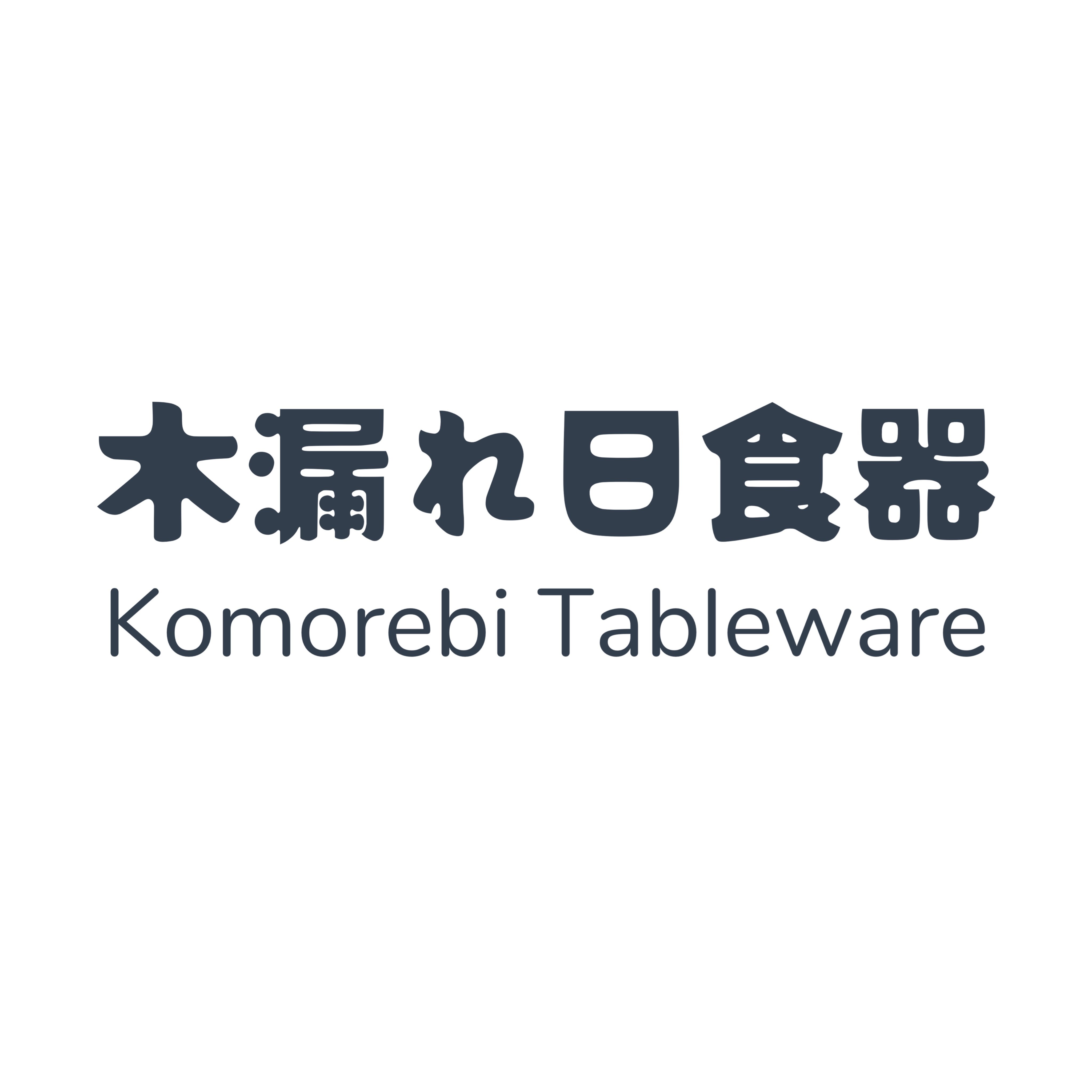 木漏れ日食器