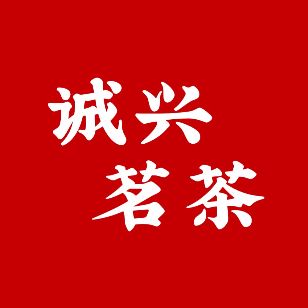 诚兴茗茶 店铺LOGO