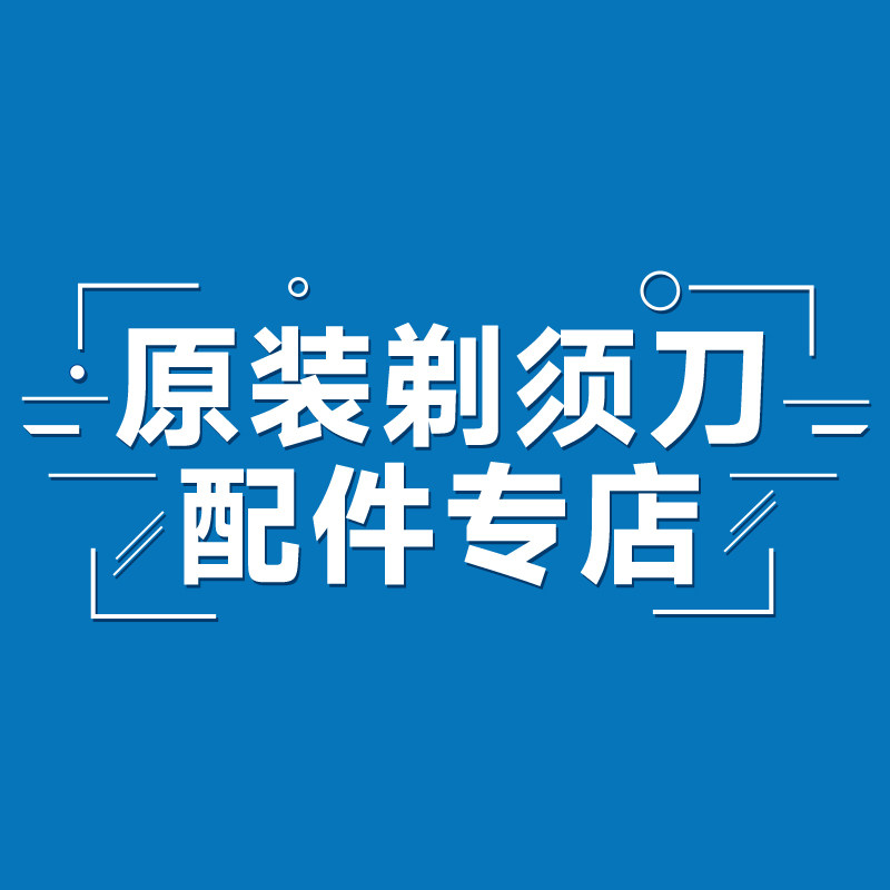 个护剃须理容配件专区
