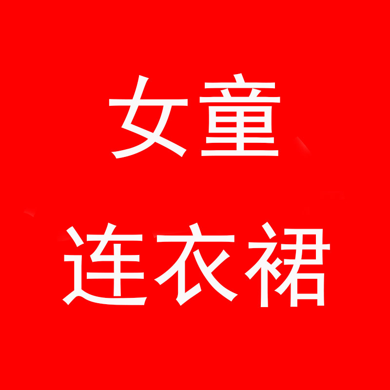 女童连衣裙童装店裤子羽绒服
