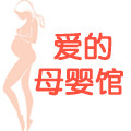 爱的母婴馆