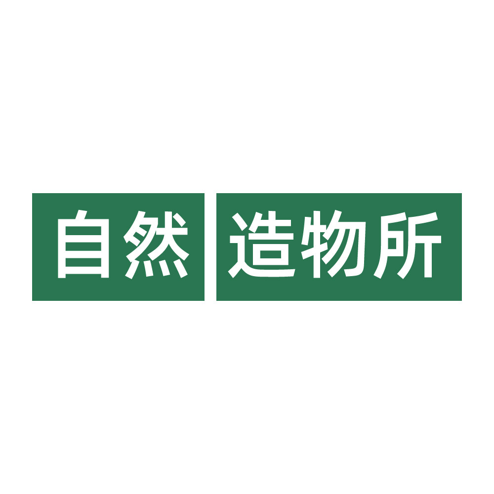 自然造物所