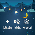 小晚家Little kids world