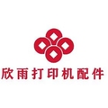 欣雨打印机配件