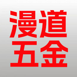 漫道五金