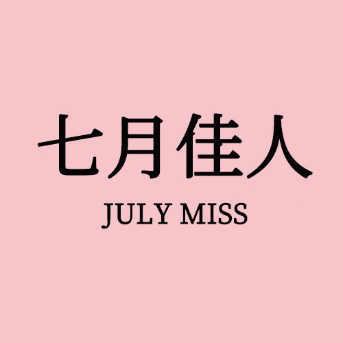 JULYMISS 七月佳人饰品