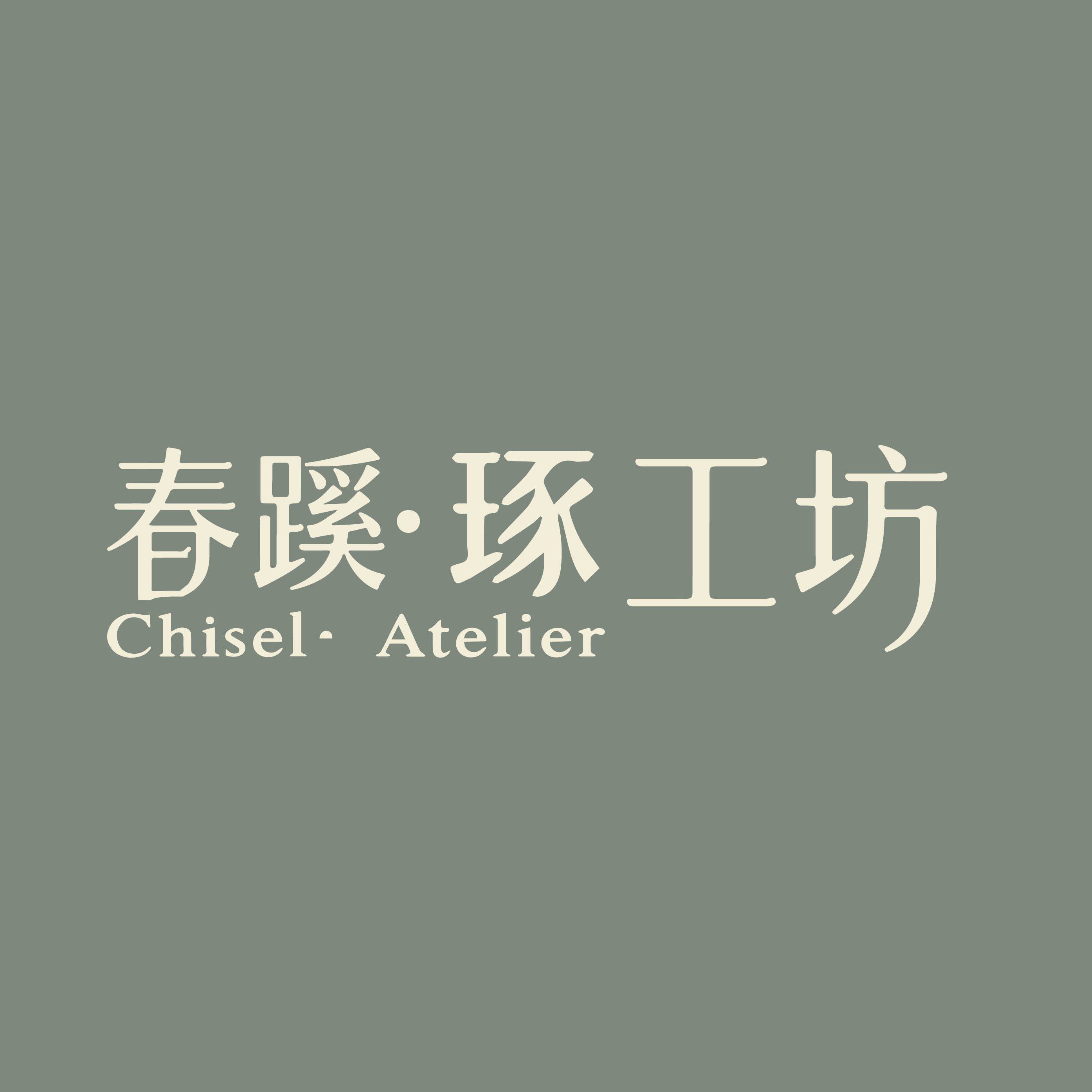 春蹊琢工坊
