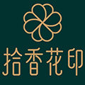 拾香花印香薰坊