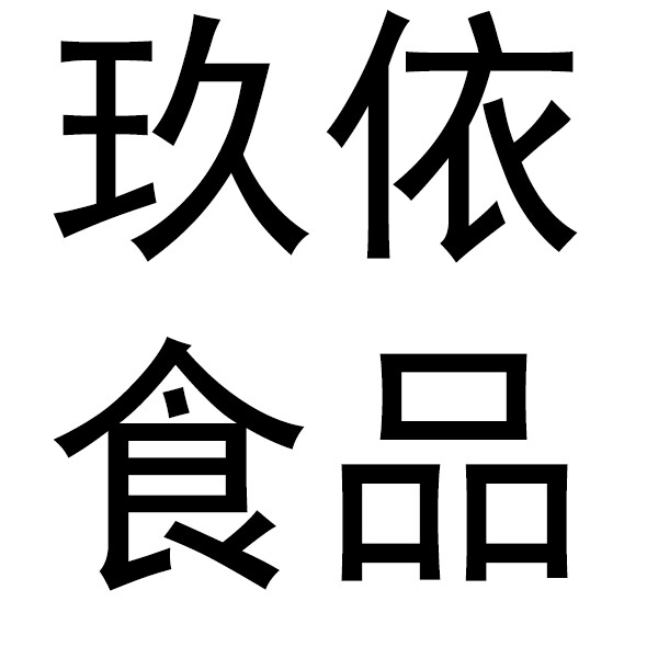 玖依食品批发