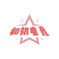 如初电竞俱乐部