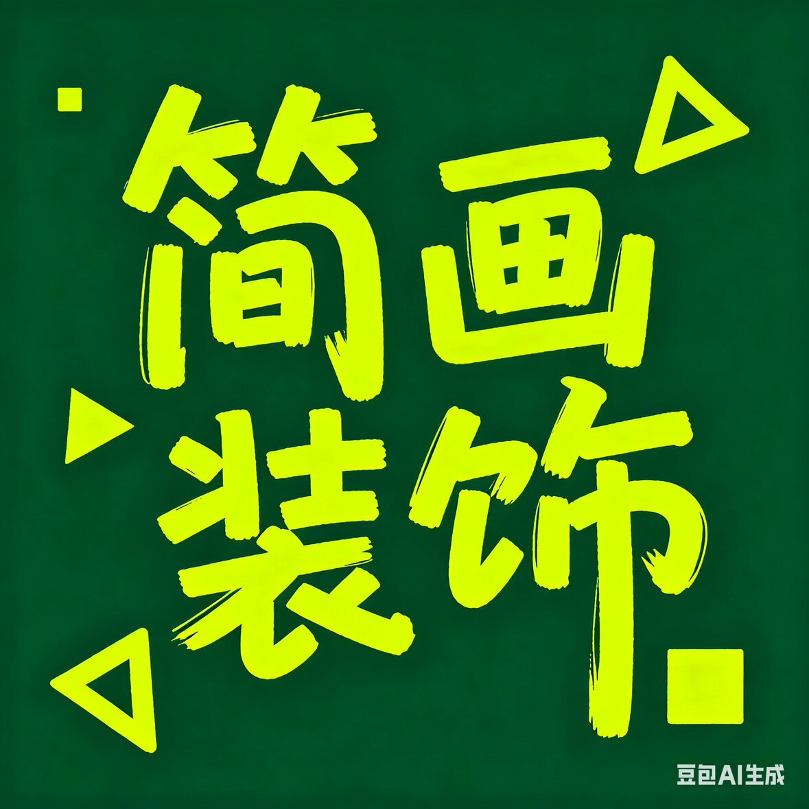 简画装饰