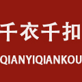 千衣千扣
