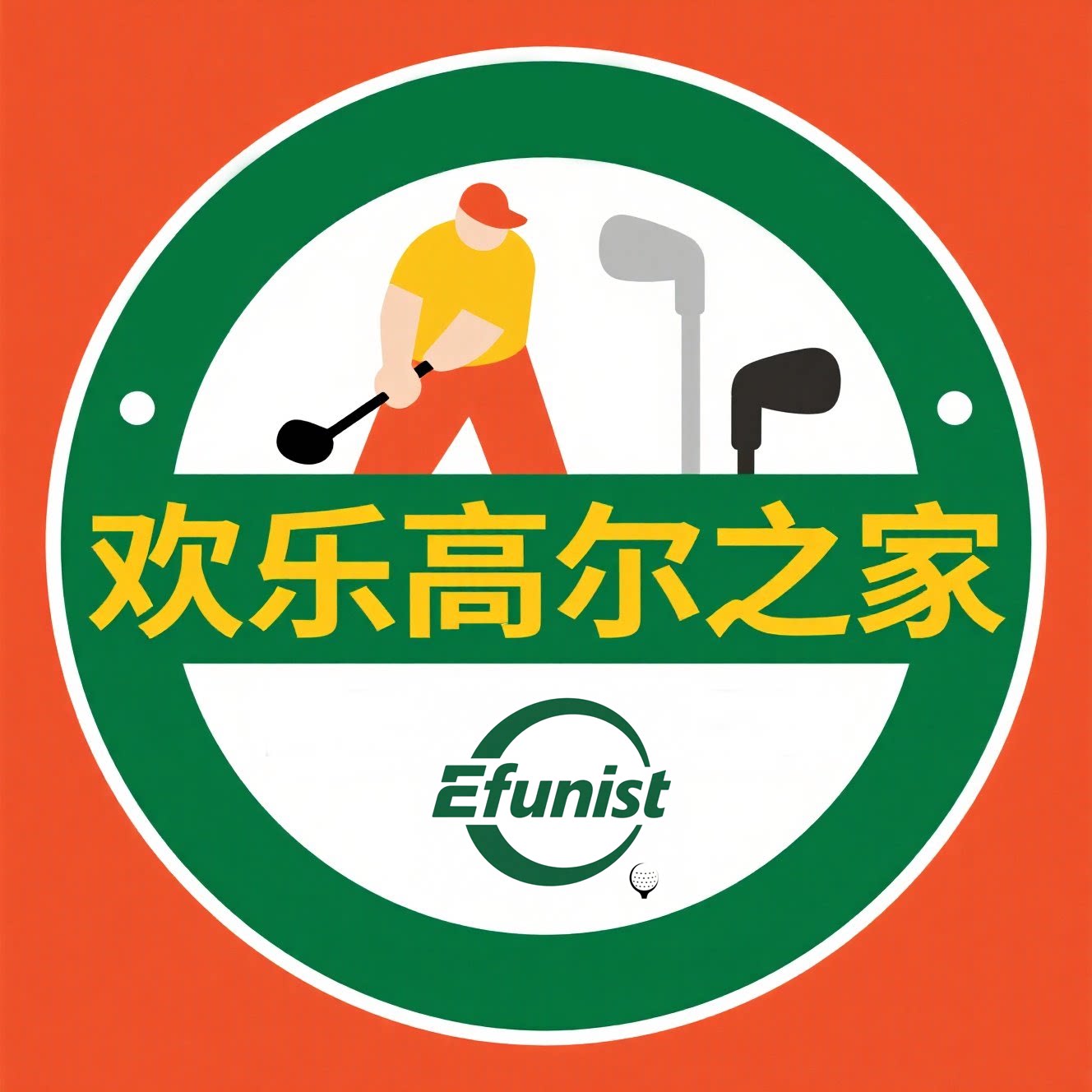 欢乐高尔夫之家