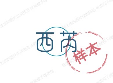 西芮喜庆店