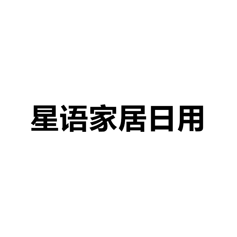星语家居日用