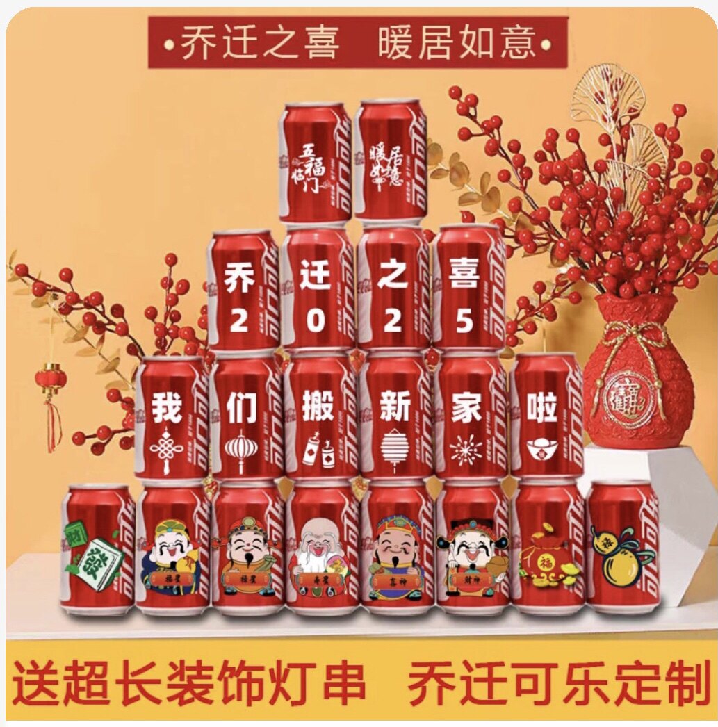 乔迁可乐定制