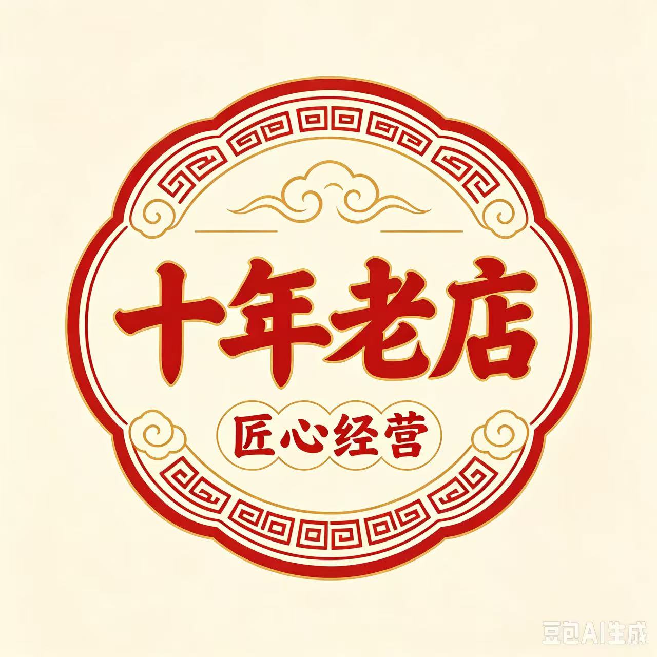 十年老店 生活用品 店铺LOGO