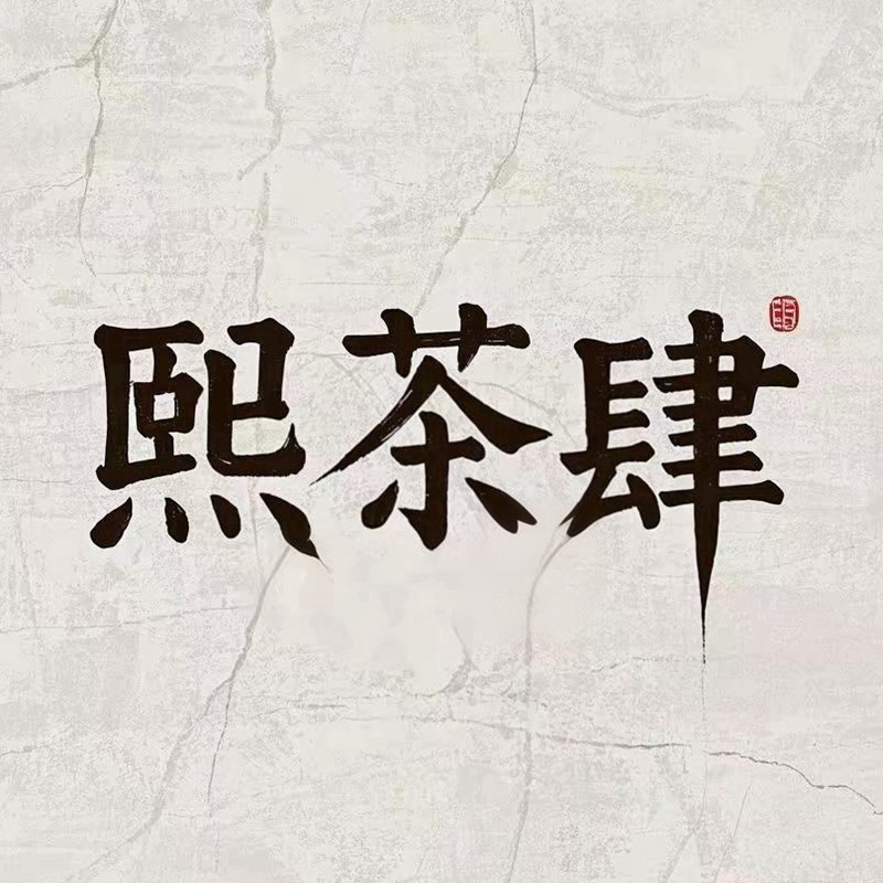 熙茶肆Citras