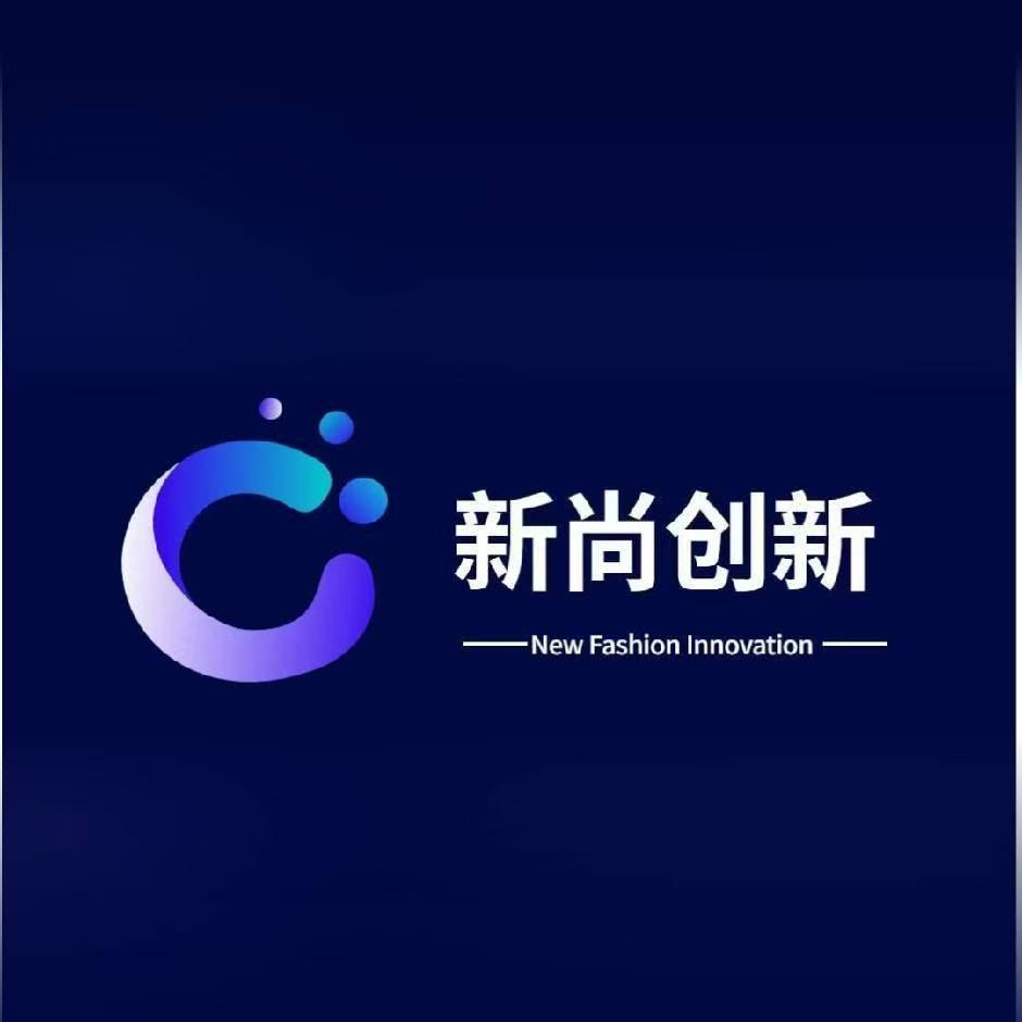 新尚创新