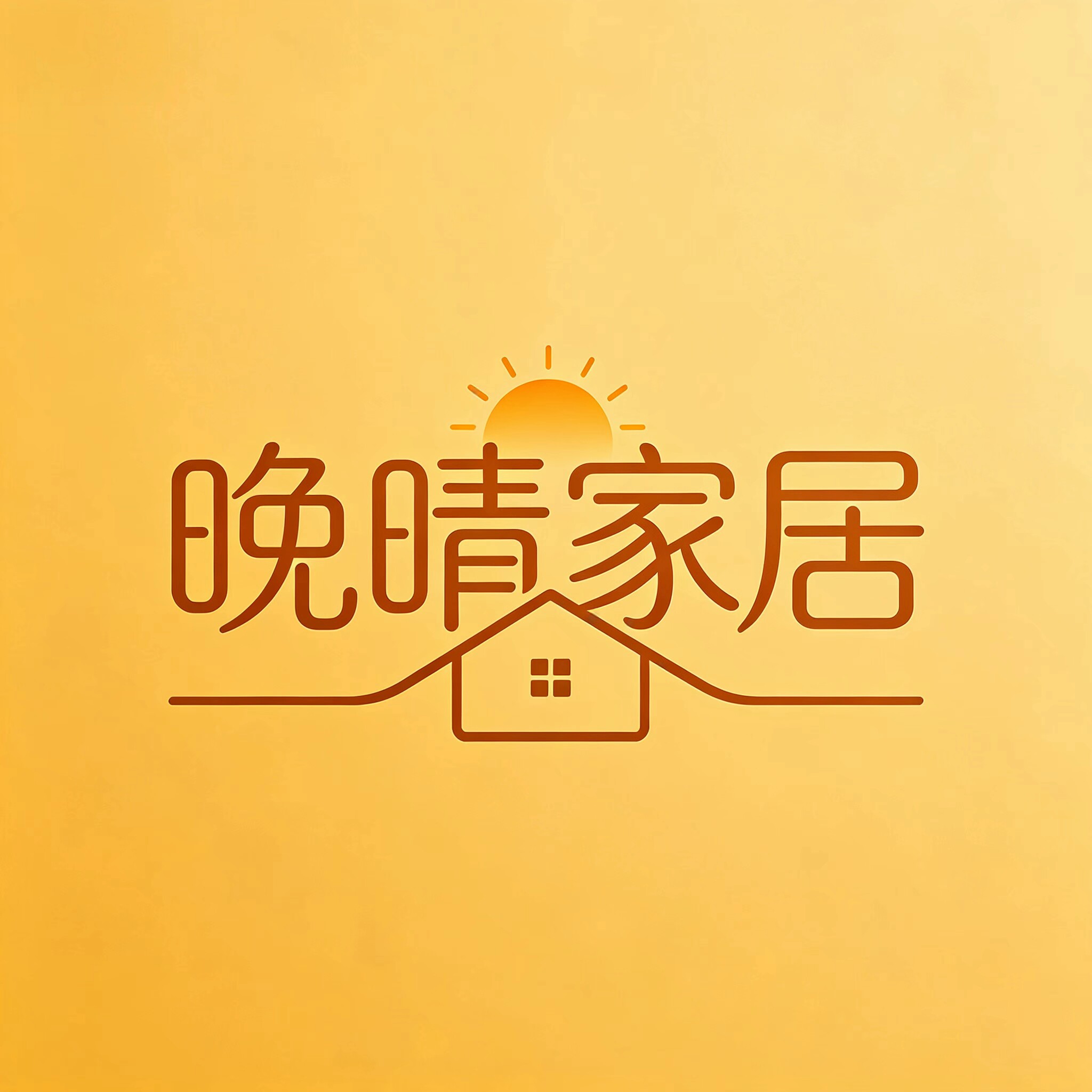晚晴家居好物