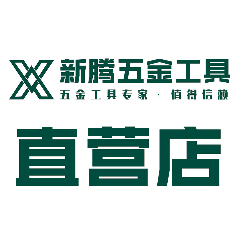 新腾五金工具直销店