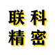 联科精密机械