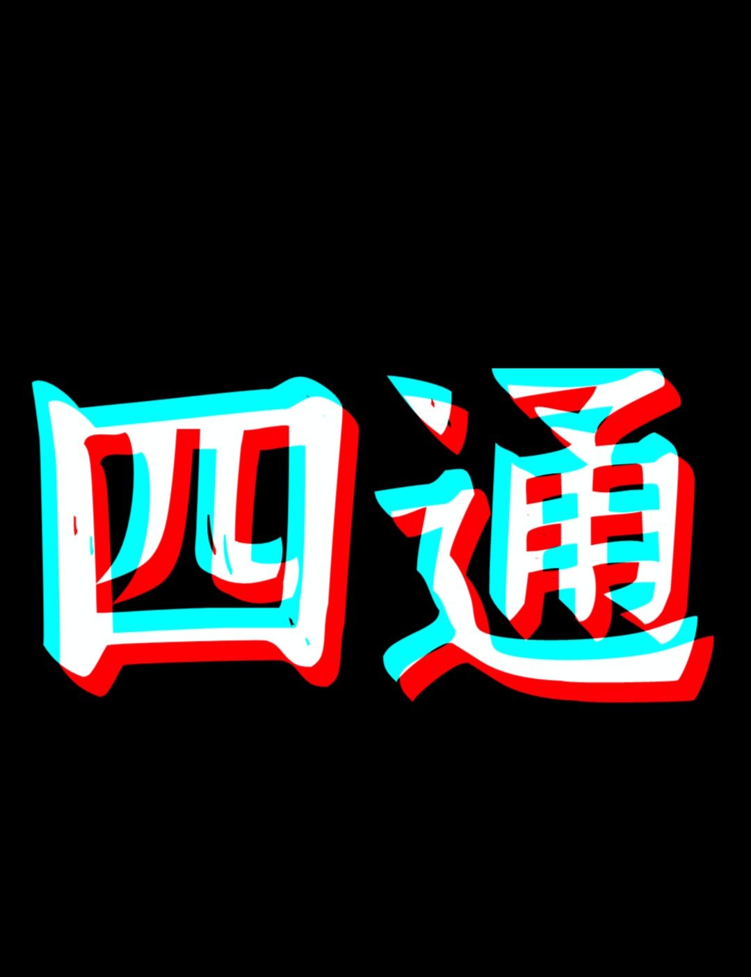 四通办公耗材
