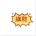 旗胜货铺