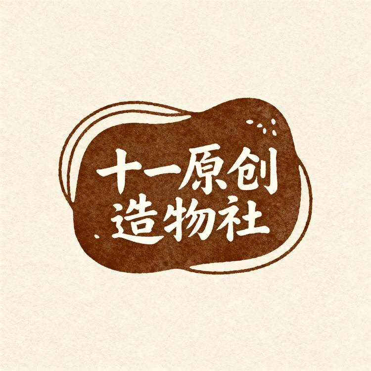 十一原创造物社