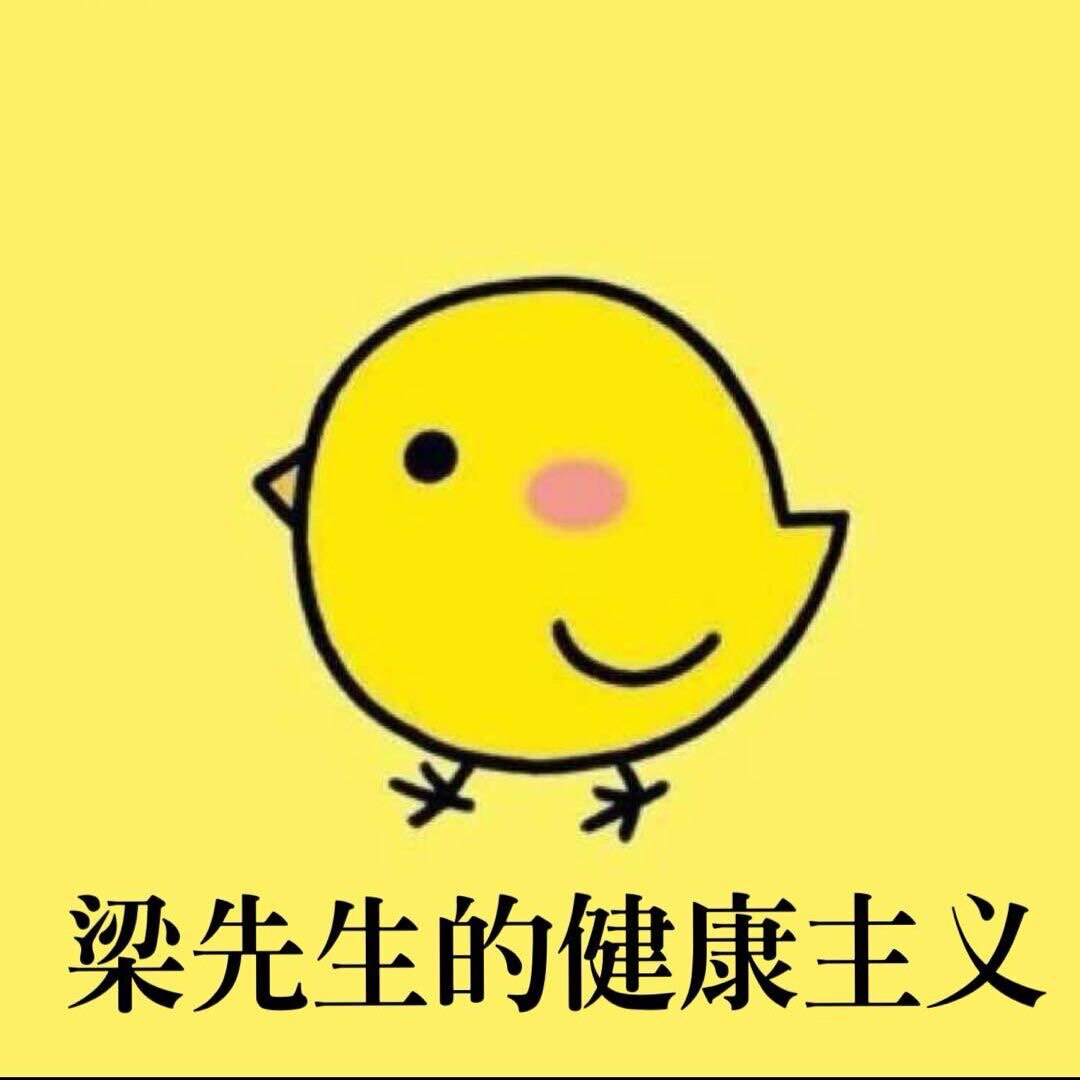 梁先生的健康主义
