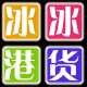 冰冰港货屋2