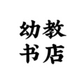 幼教书店
