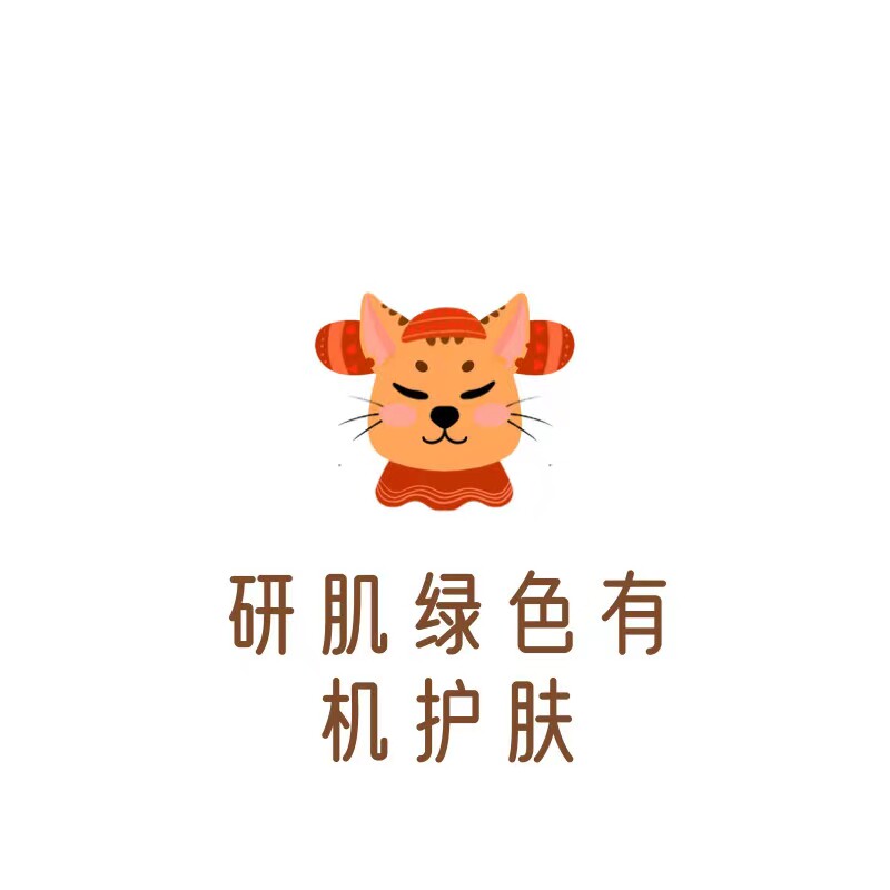 研肌绿色有机护肤