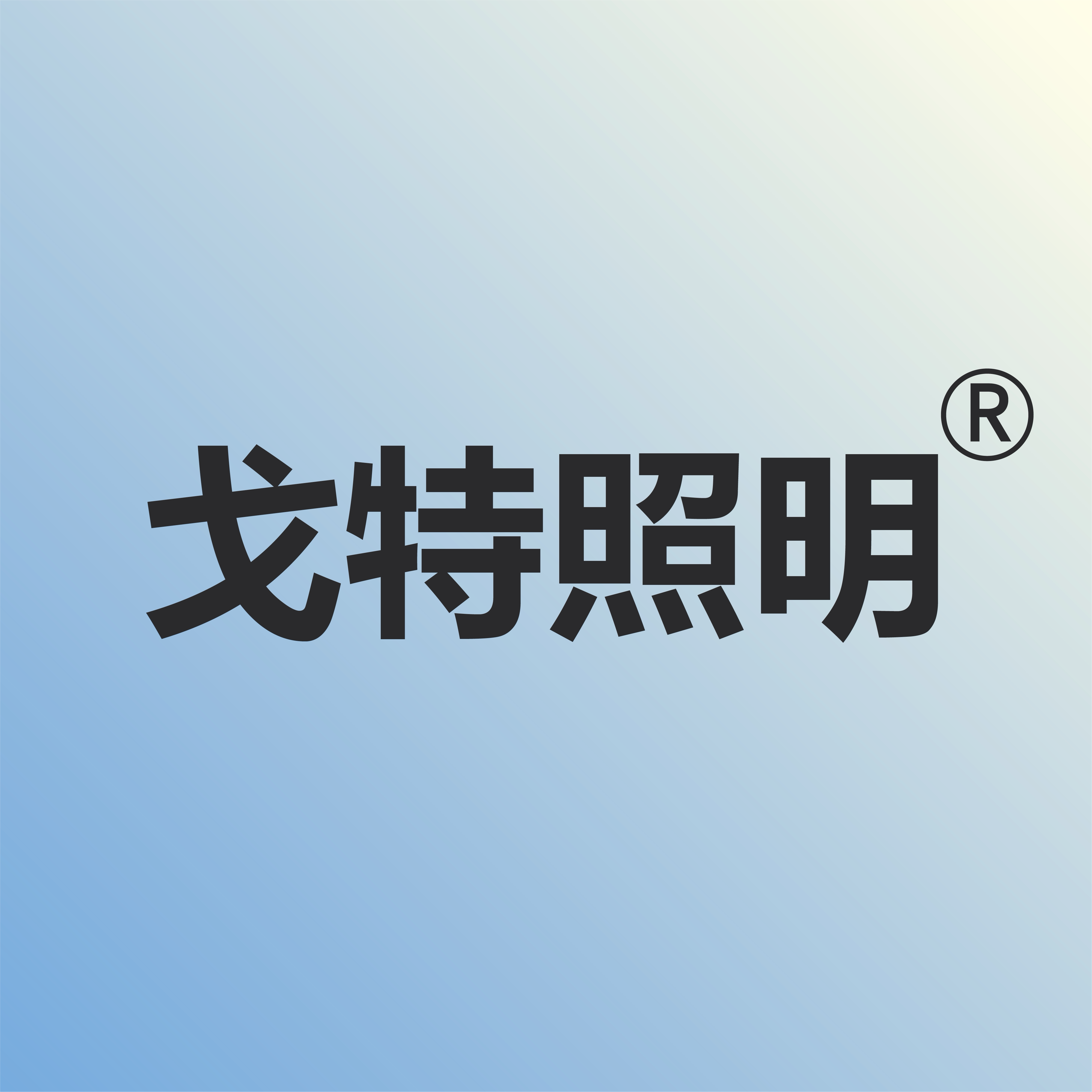 展馆商业戈特照明