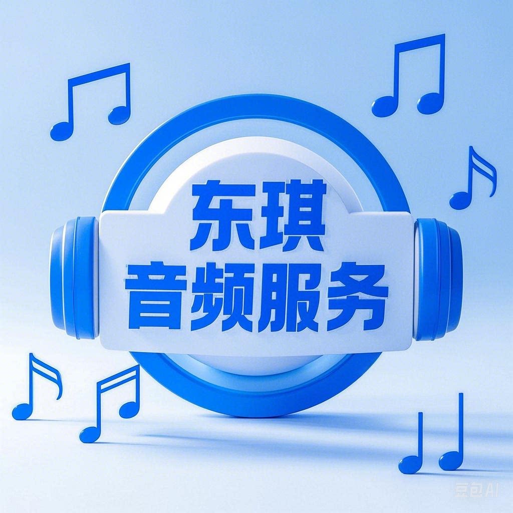 东琪音频服务