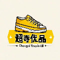 超奇鞋业