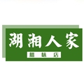 老兵腊味店