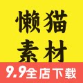 懒猫设计素材