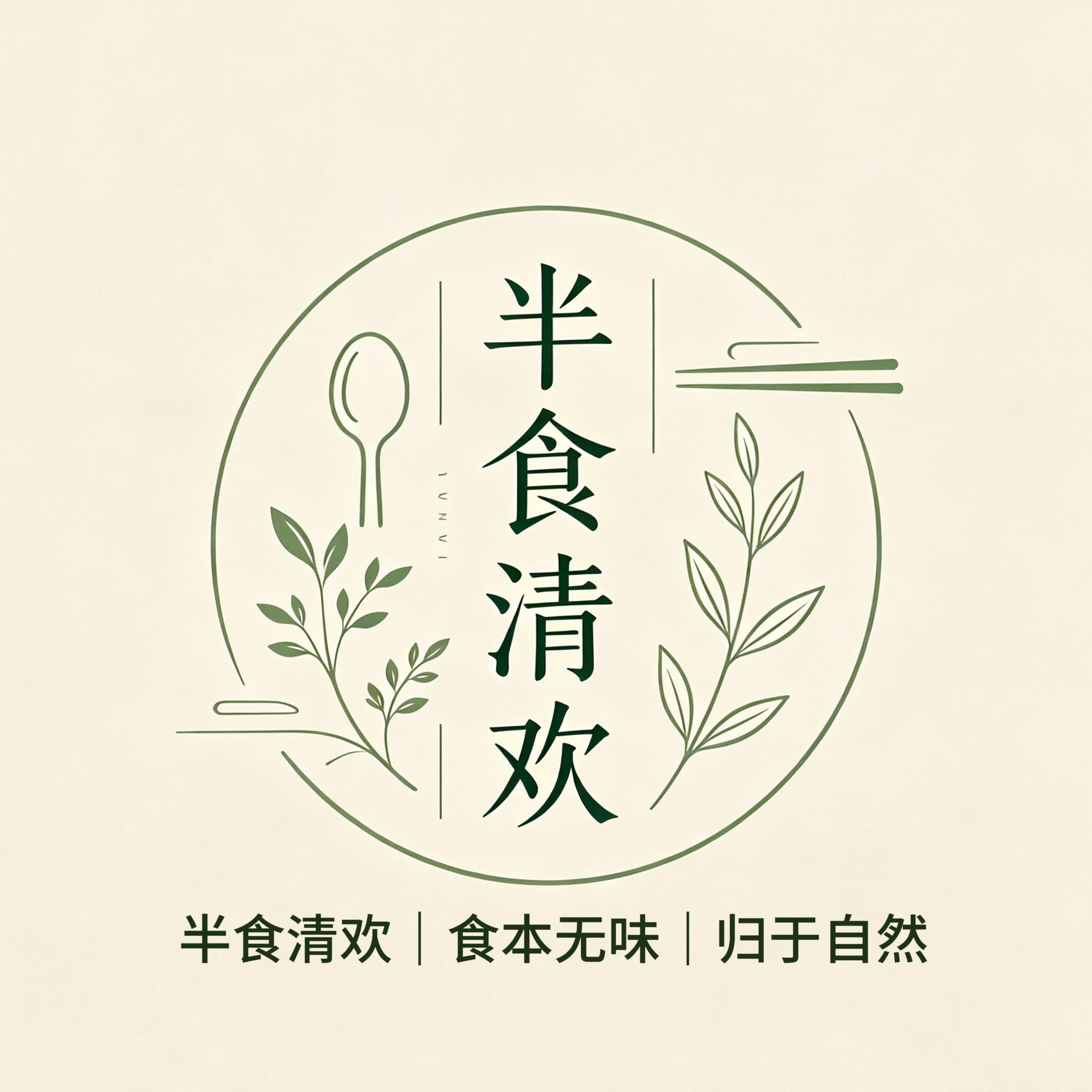 半食清欢