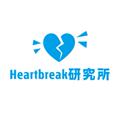 Heartbreak研究所