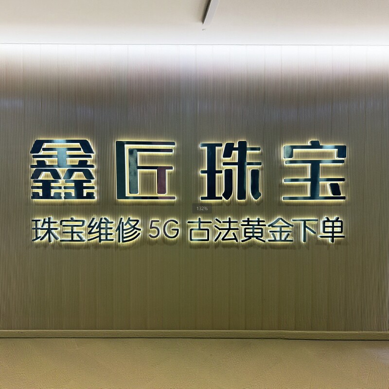 深圳水贝鑫匠黄金珠宝
