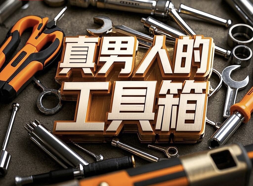 真男人的工具箱 店铺LOGO