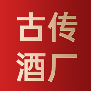 贵州古传酒厂