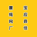 宝应县佳霖绳网厂