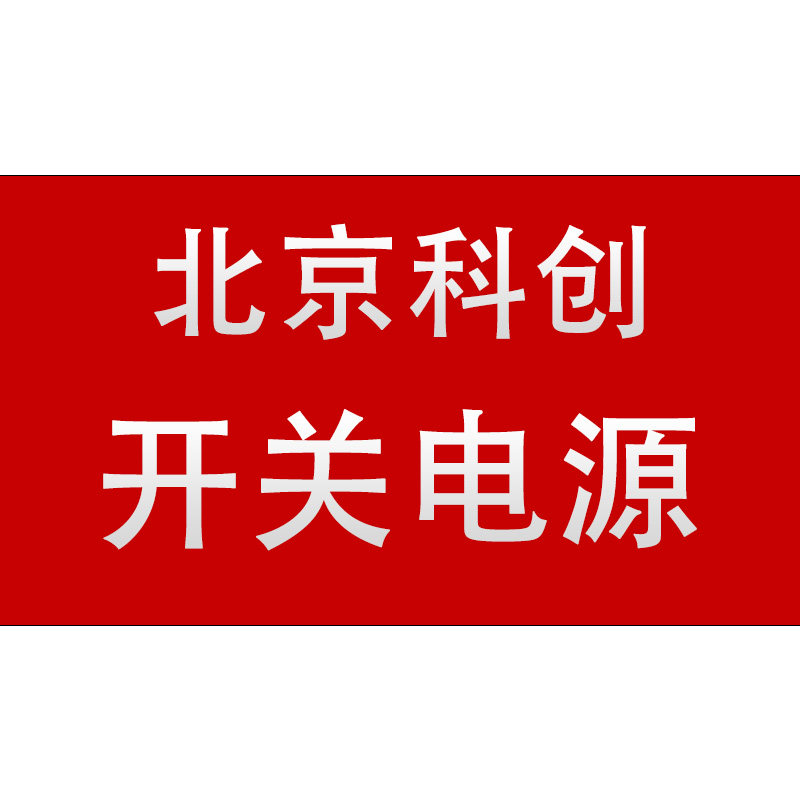 科创电源科技