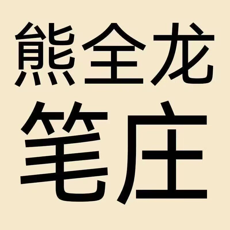 熊全龙笔庄