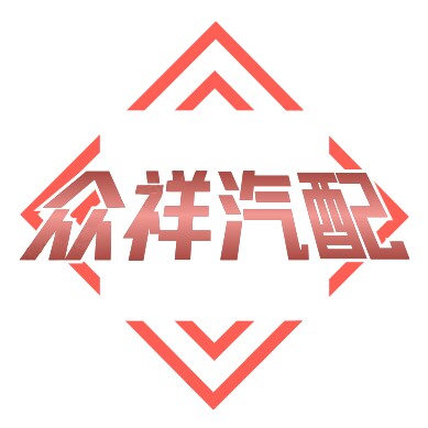 众祥汽配
