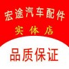 宏途汽车配件实体店