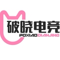 破晓电竞